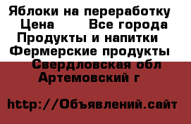 Яблоки на переработку › Цена ­ 7 - Все города Продукты и напитки » Фермерские продукты   . Свердловская обл.,Артемовский г.